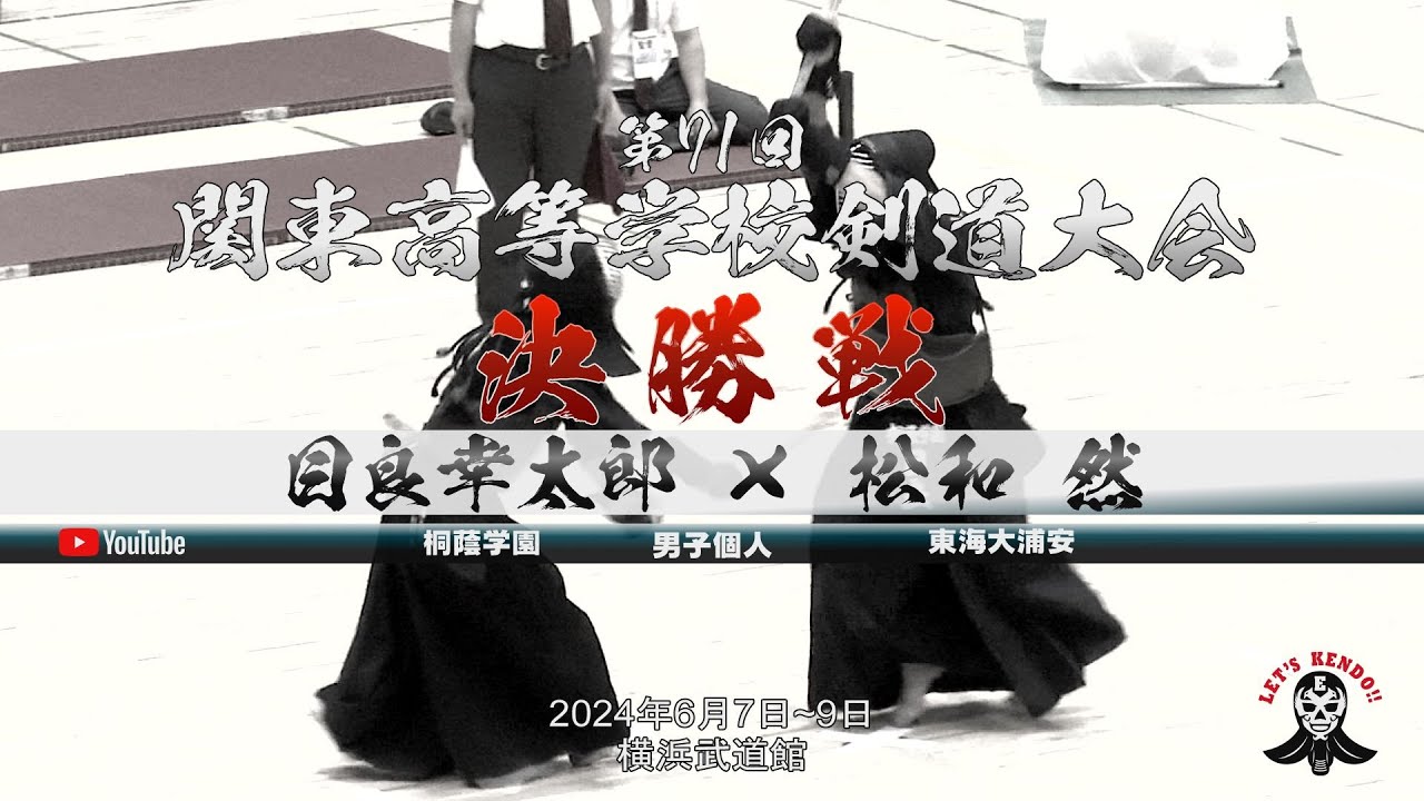 【激闘！】決勝戦＜男子個人＞【目良幸太郎（桐蔭学園）×松和然（東海大浦安）】第71回関東高等学校剣道大会【2024年6月7日~9日＠横浜武道館】