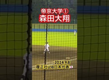#森田大翔 #高校野球 #大学野球 #履正社