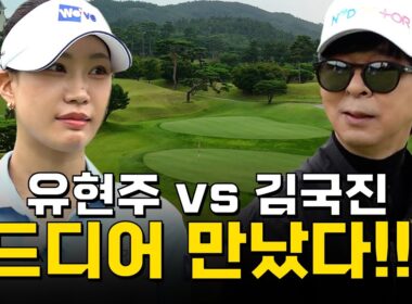 [ENG SUB] 드디어 만났습니다..! 오랜 시간 기다려온 게스트!😮_유현주 프로와 라운드 1화