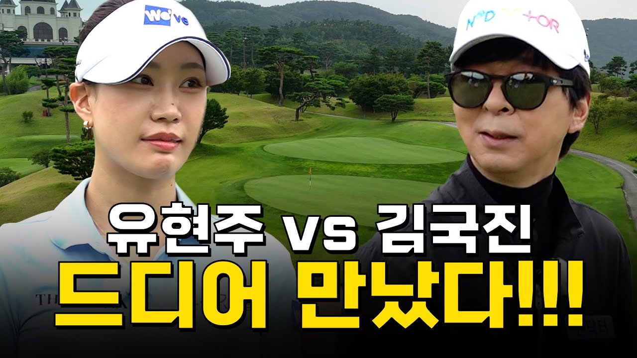 [ENG SUB] 드디어 만났습니다..! 오랜 시간 기다려온 게스트!😮_유현주 프로와 라운드 1화