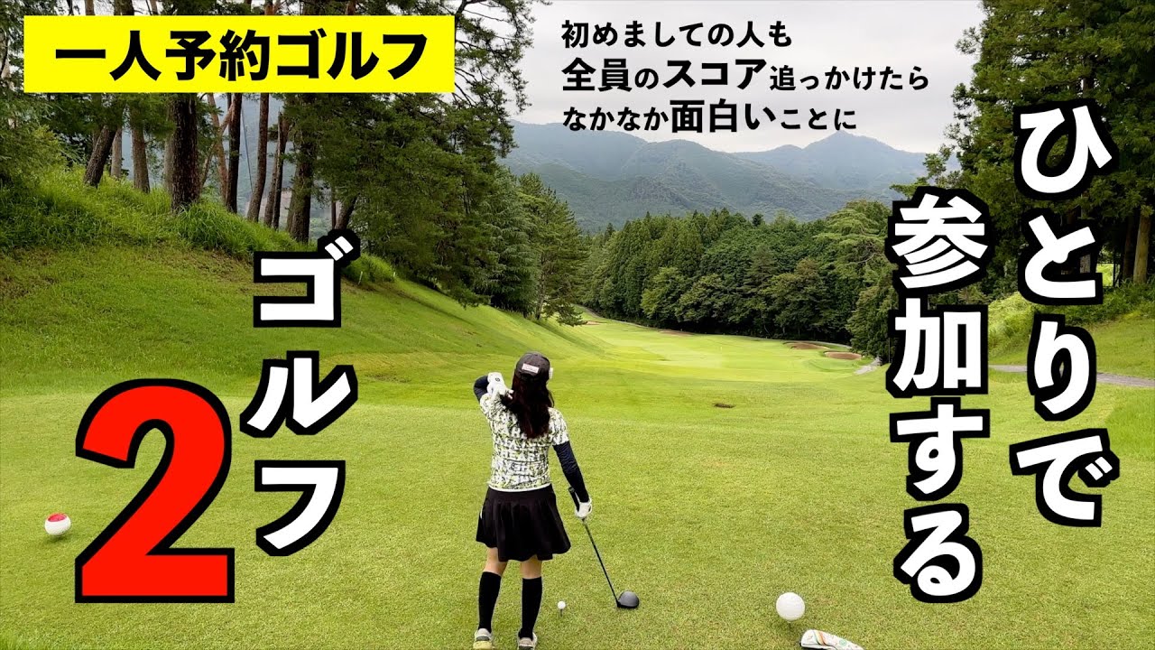 はじめましての人も全員のスコア掲載してみた笑【一人予約ゴルフ】＠足利cc多幸コース