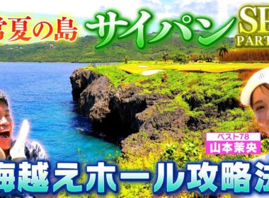 【サイパンSP第2弾！】名物・海越えショートを攻略！【ゲスト：山本茉央】（#86）#golf,#ゴルフ,#プロキャディー,#武井壮