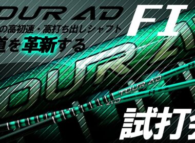 グラファイトデザイン最新作TOUR AD FI！新作発表試打会へ！メーカー説明と試打レビュー