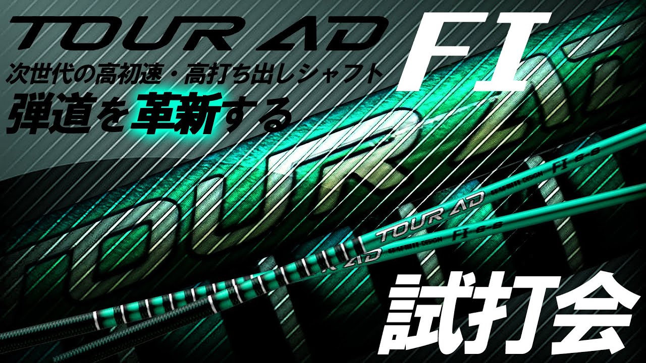 グラファイトデザイン最新作TOUR AD FI！新作発表試打会へ！メーカー説明と試打レビュー