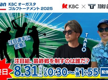 【最終日】Sansan ＫＢＣオーガスタゴルフトーナメント２０２５　〈注目組選手密着〉▽福岡　芥屋ゴルフ倶楽部