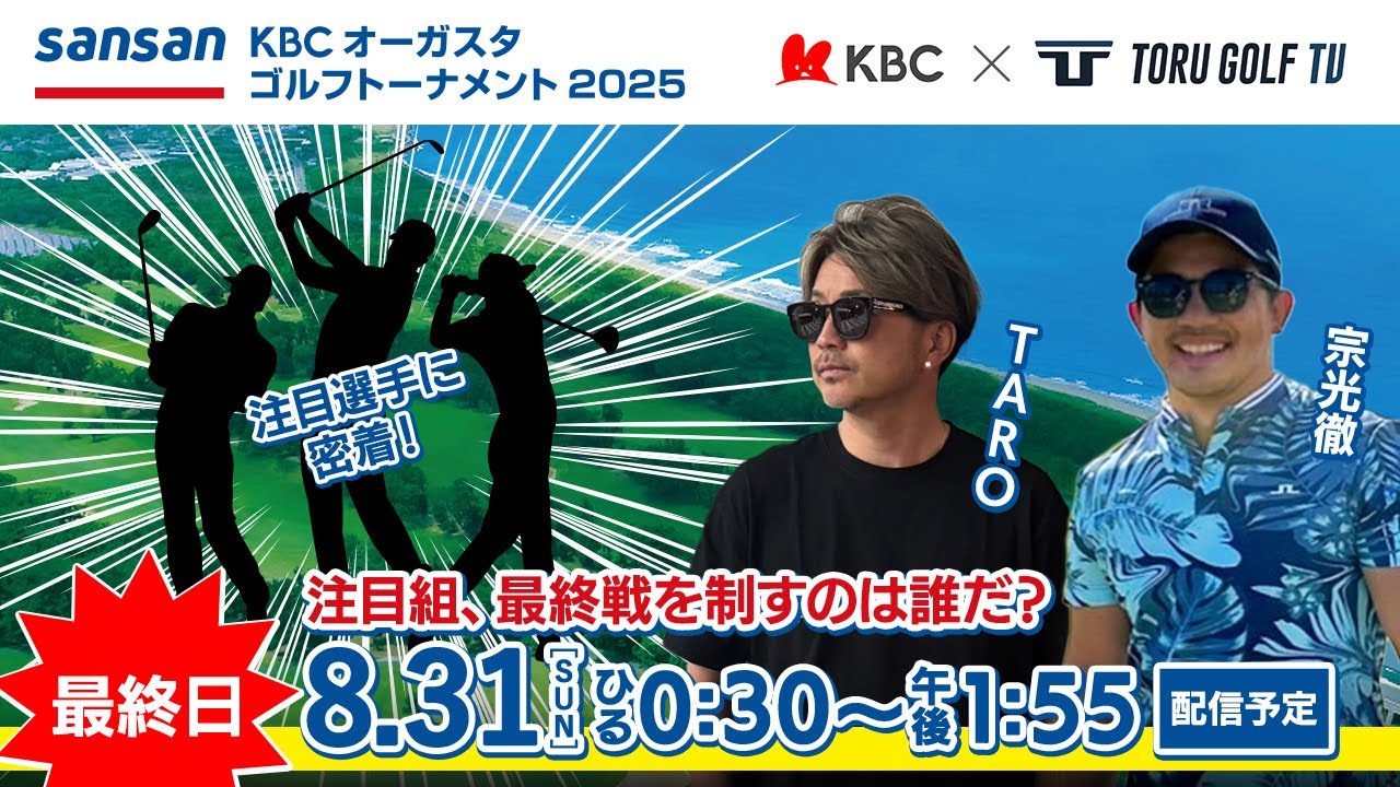 【最終日】Sansan ＫＢＣオーガスタゴルフトーナメント２０２５　〈注目組選手密着〉▽福岡　芥屋ゴルフ倶楽部