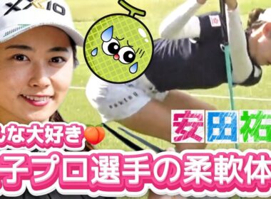 【安田祐香】みんな大好き‼️女子プロ選手の柔軟体操💕😍【女子プロゴルフ】