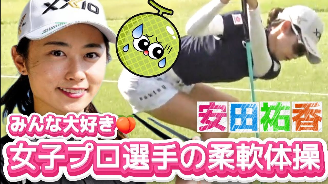 【安田祐香】みんな大好き‼️女子プロ選手の柔軟体操💕😍【女子プロゴルフ】