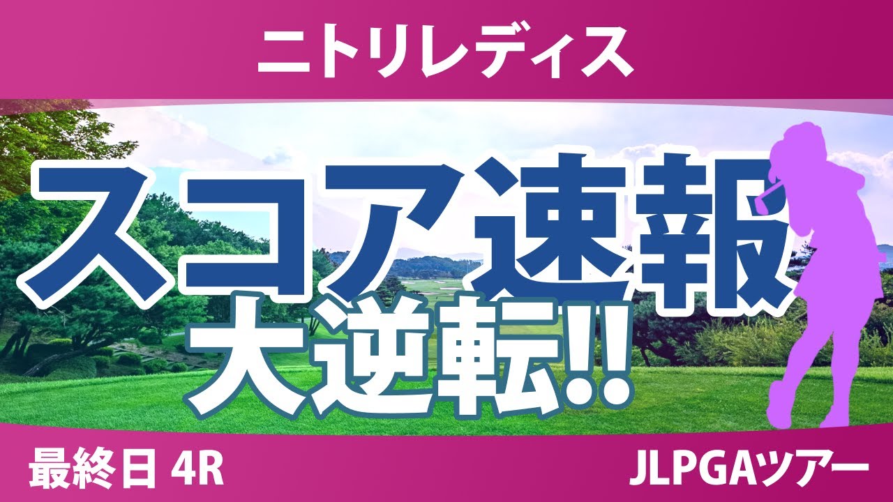ニトリレディス 最終日 4R スコア速報 神谷そら 河本結 鈴木愛 木村彩子 桑木志帆 鶴岡果恋 藤田さいき 川﨑春花 葭葉ルミ 高橋彩華 都玲華 脇元華
