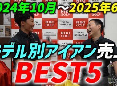 人気アイアンモデル売上BEST5（2024年10月～2025年6月）