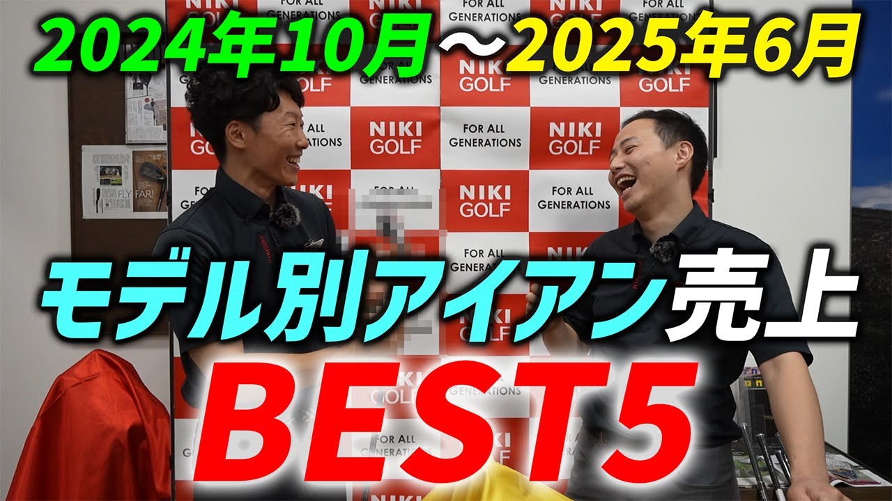 人気アイアンモデル売上BEST5（2024年10月～2025年6月）