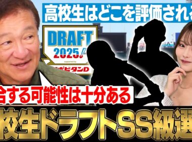 【ドラフト2025高校生】『この選手は高校生のレベルではない‼︎』片岡が注目したイチオシ高校生は⁉︎スカウトはどこを見ているのか⁉︎プロに行ける条件についても語ります‼︎