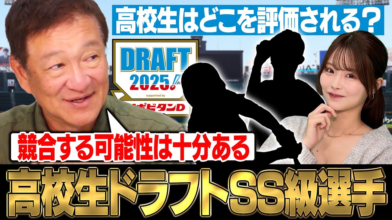 【ドラフト2025高校生】『この選手は高校生のレベルではない‼︎』片岡が注目したイチオシ高校生は⁉︎スカウトはどこを見ているのか⁉︎プロに行ける条件についても語ります‼︎