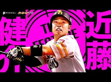 近藤健介『究極の技術で放たれた2024ホームランまとめ』《THE FEATURE PLAYER》