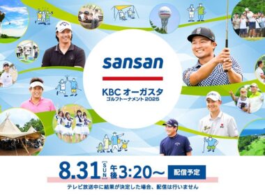 【最終日】Sansan ＫＢＣオーガスタゴルフトーナメント２０２５　〈優勝決定まで配信します！〉▽福岡　芥屋ゴルフ倶楽部