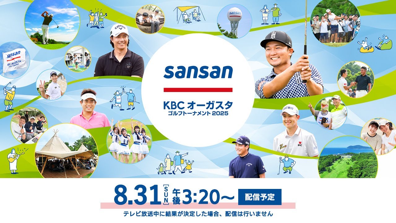 【最終日】Sansan ＫＢＣオーガスタゴルフトーナメント２０２５　〈優勝決定まで配信します！〉▽福岡　芥屋ゴルフ倶楽部