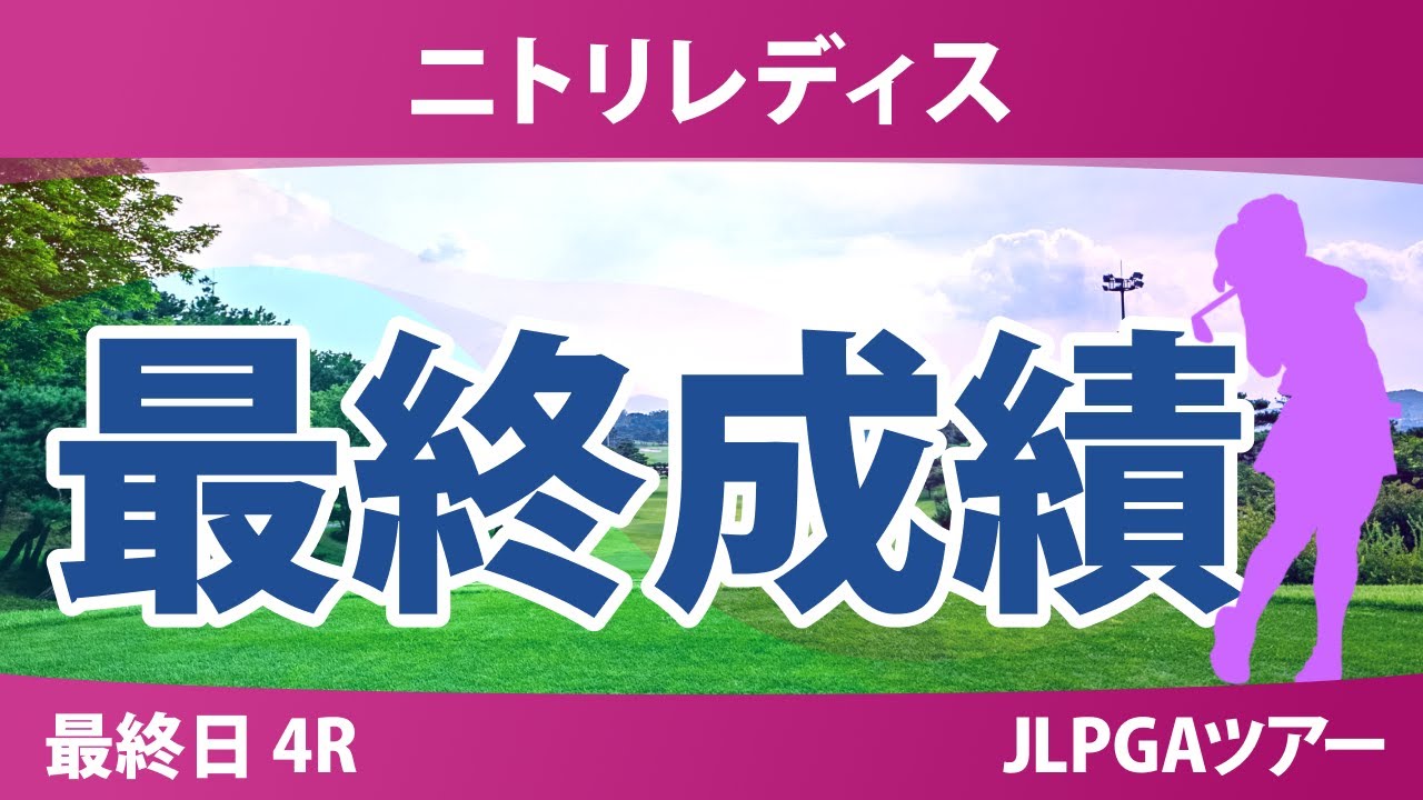 ニトリレディス 最終日 4R 鈴木愛 大出瑞月 金澤志奈 神谷そら 桑木志帆 鶴岡果恋 河本結 藤田さいき 葭葉ルミ 佐久間朱莉 高橋彩華 政田夢乃