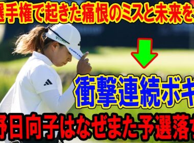 渋野日向子はなぜまた予選落ち？FM選手権で起きた痛恨のミスと日本ゴルフの未来を分析