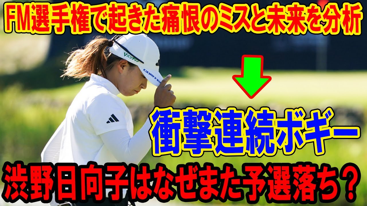 渋野日向子はなぜまた予選落ち？FM選手権で起きた痛恨のミスと日本ゴルフの未来を分析