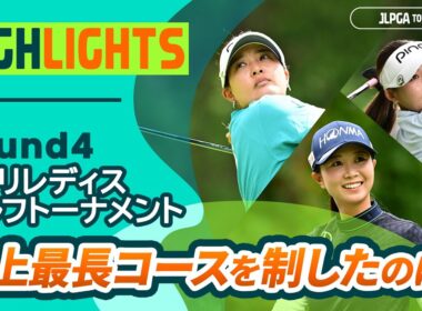 【ロングハイライト】 ニトリレディスゴルフトーナメント - Round4