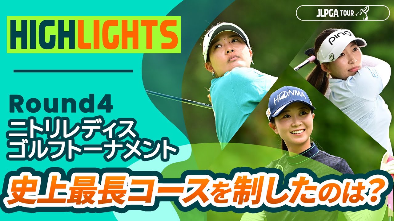 【ロングハイライト】 ニトリレディスゴルフトーナメント - Round4