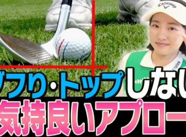 アプローチが上手い人ほどコレで打つ！ダフり・トップが直る打ち方を解説します！【ももプロレッスン#4】【三浦桃香】【湘南美容クリニック】