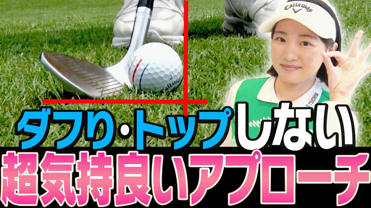 アプローチが上手い人ほどコレで打つ！ダフり・トップが直る打ち方を解説します！【ももプロレッスン#4】【三浦桃香】【湘南美容クリニック】