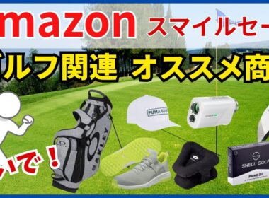 【Amazonスマイルセール】ゴルフ関連のオススメ商品のご紹介です。９/４までのセールですのでお早めにどうぞ。#ゴルフ #ゴルフ女子 #シニアゴルフ #ゴルフセール