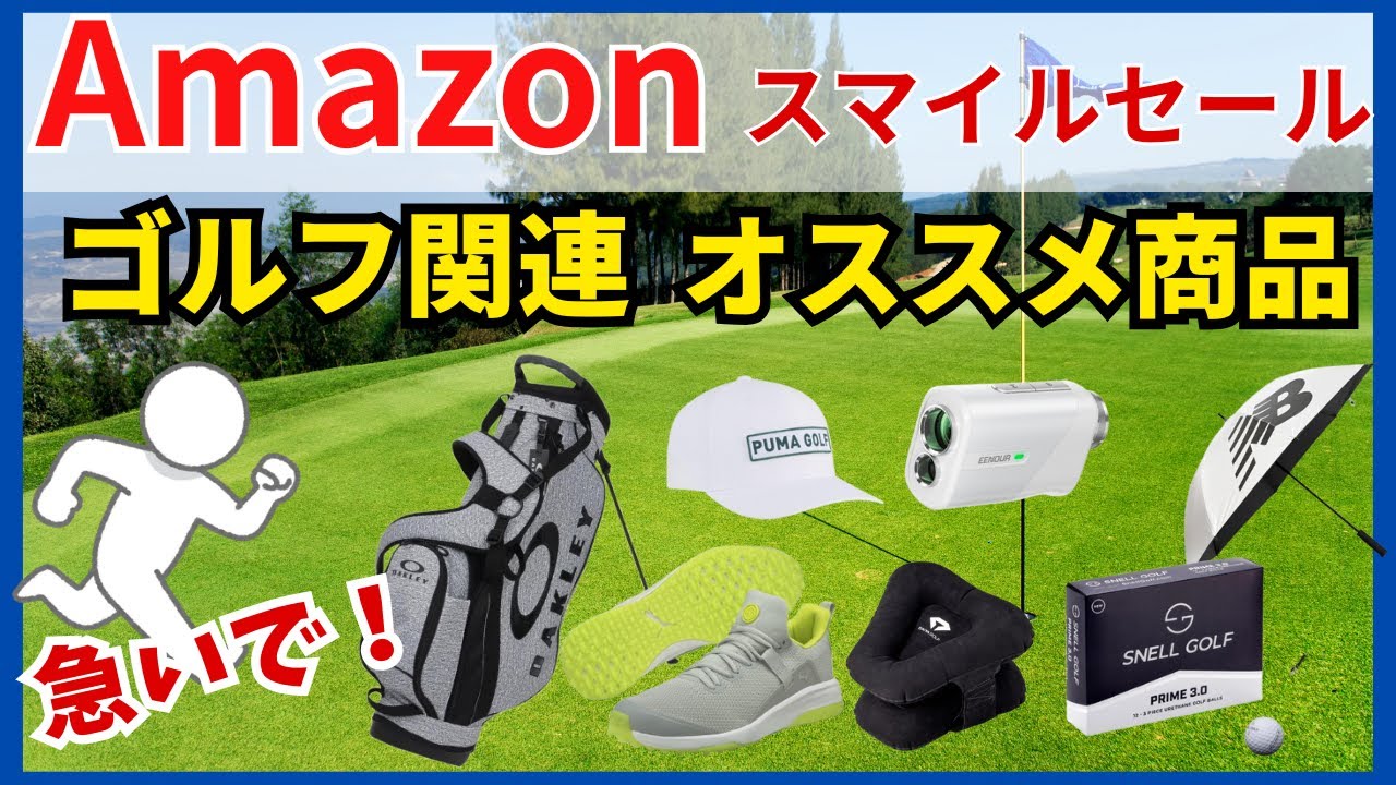 【Amazonスマイルセール】ゴルフ関連のオススメ商品のご紹介です。９/４までのセールですのでお早めにどうぞ。#ゴルフ #ゴルフ女子 #シニアゴルフ #ゴルフセール