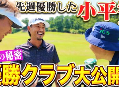 【ツアー通算9勝】先週優勝したばかりの小平智プロに突撃してみた！#クラブセッティング《KBCオーガスタ》