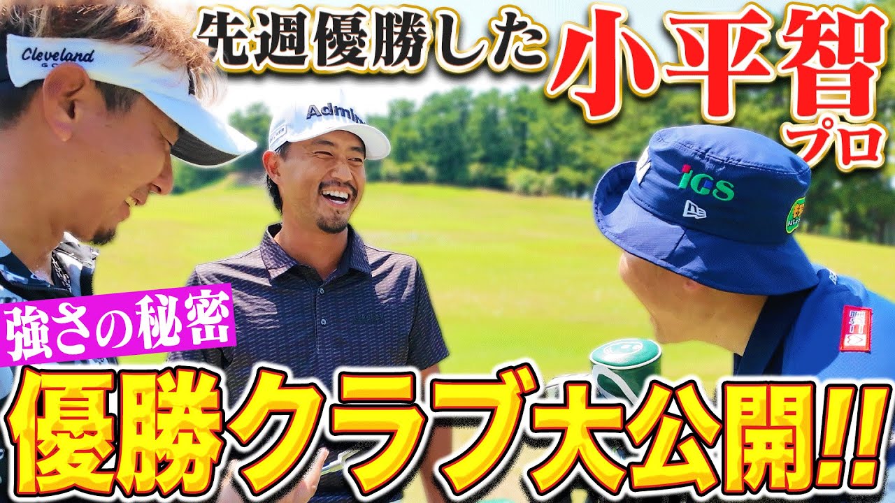 【ツアー通算9勝】先週優勝したばかりの小平智プロに突撃してみた！#クラブセッティング《KBCオーガスタ》