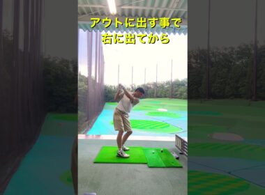 ドローを打つ方法①フォローをシャットにアウトに出す #ゴルフレッスン