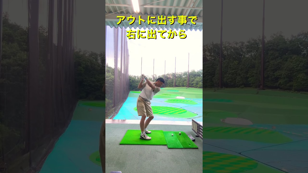 ドローを打つ方法①フォローをシャットにアウトに出す #ゴルフレッスン