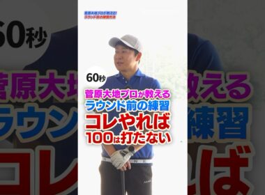 スコアを崩す原因とは？身体の仕上がりを把握すれば100は打たなくなる！【菅原大地プロ】#ゴルフ #ゴルフレッスン #菅原大地