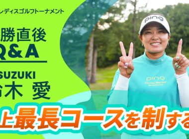 【優勝直後Q＆A】鈴木愛がファンの質問に回答！｜ニトリレディスゴルフトーナメント