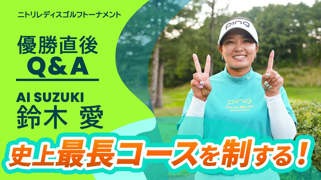【優勝直後Q＆A】鈴木愛がファンの質問に回答！｜ニトリレディスゴルフトーナメント