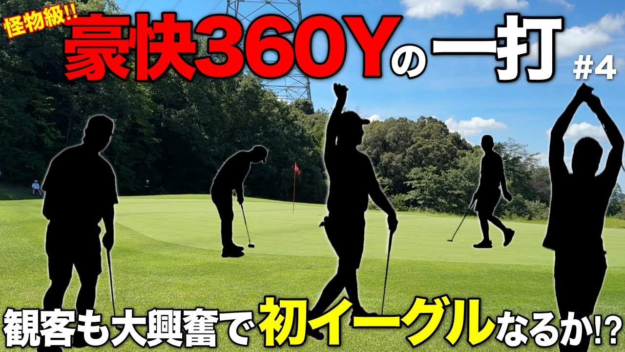 Par5で2オン狙う男子プロゴルファーの飛距離が異次元すぎる‼︎【#4 マイゴルフサバイバー】