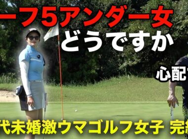 ハーフ5アンダーの女ってどうですか？　悩める30代未婚激ウマゴルフ女子と9ホール対決  完結編 7-9h