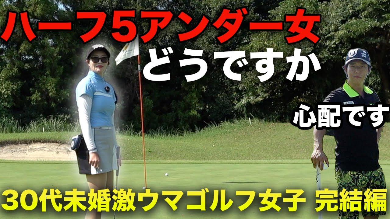 ハーフ5アンダーの女ってどうですか？　悩める30代未婚激ウマゴルフ女子と9ホール対決  完結編 7-9h