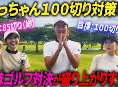 【目指せ100切り】姉妹でゴルフ対決したら盛り上がりすぎた【最先端のアプリの機能がスゴイ】