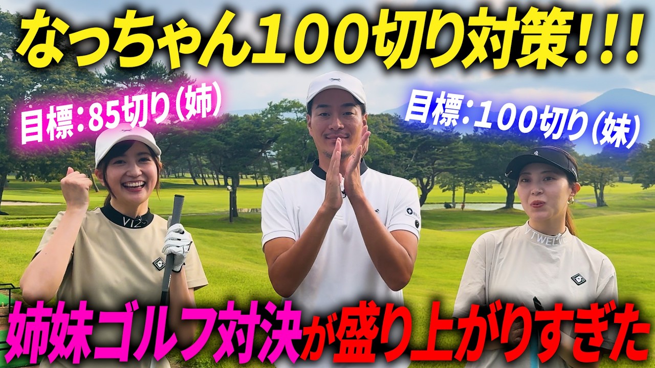 【目指せ100切り】姉妹でゴルフ対決したら盛り上がりすぎた【最先端のアプリの機能がスゴイ】