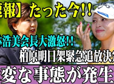 【速報】たった今!! 小林浩美会長大激怒!! 柏原明日架緊急追放決定!! 大変な事態が発生!!