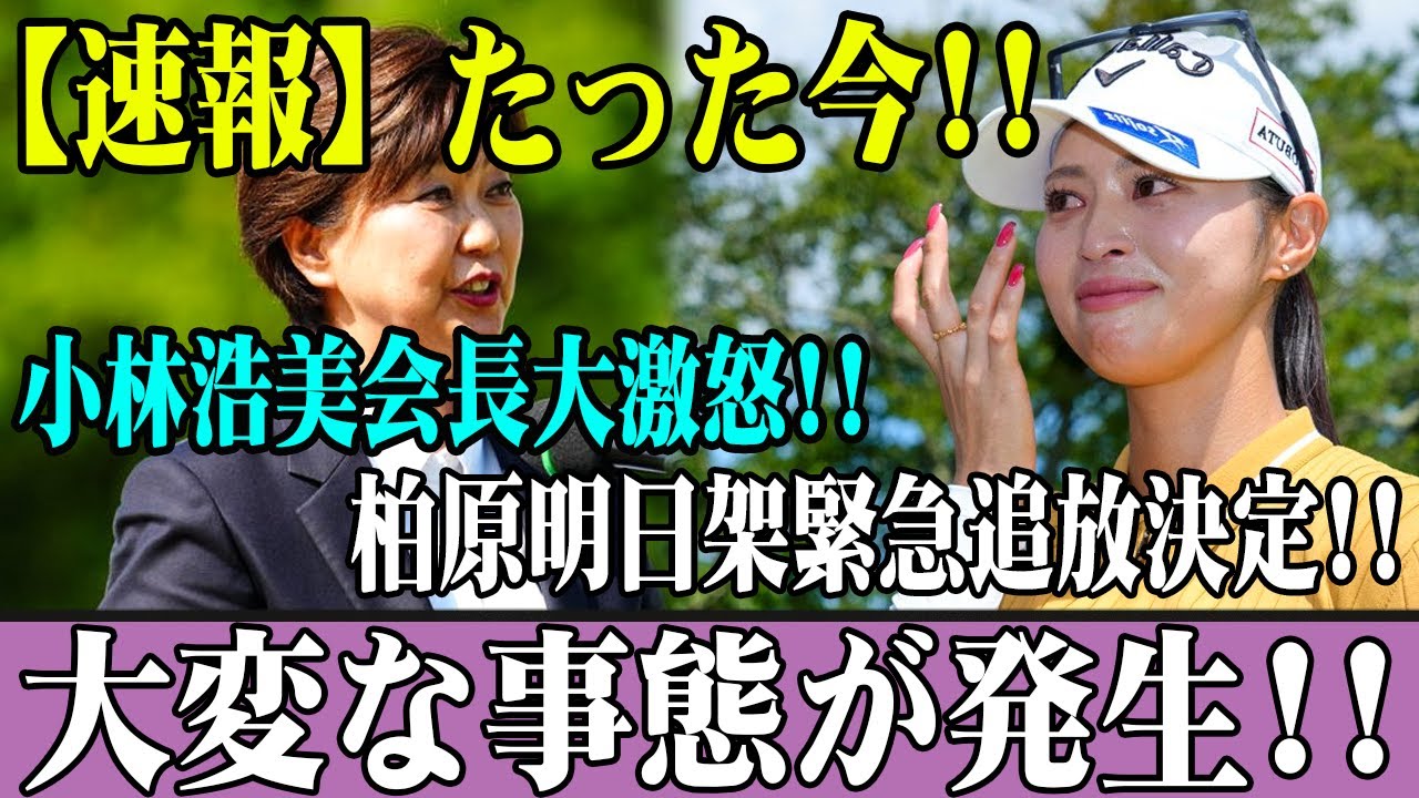 【速報】たった今!! 小林浩美会長大激怒!! 柏原明日架緊急追放決定!! 大変な事態が発生!!