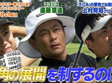 ココリコ遠藤 VS.さしみプロ VS.インフルエンサー女子ゴルファー78ちゃん　#GOLF #ゴルフ #VSGOLF