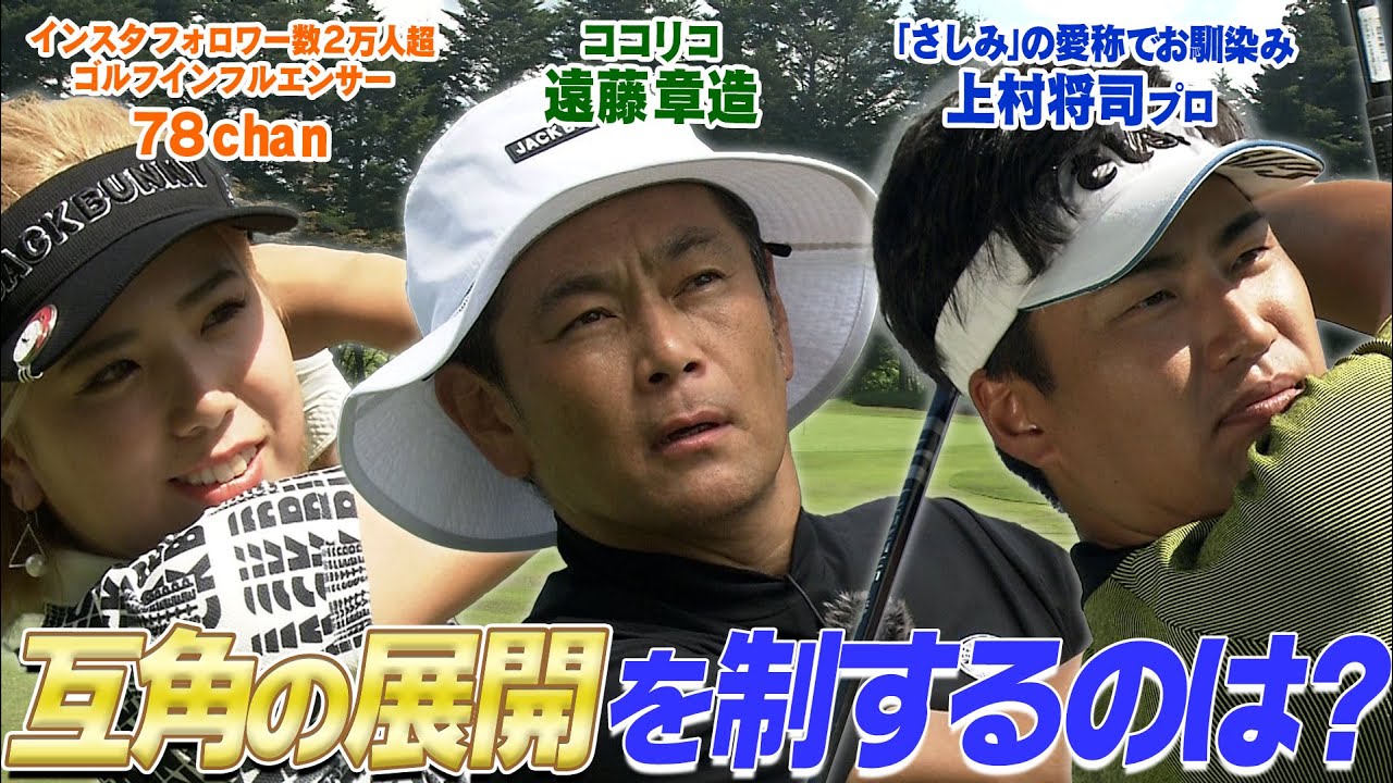 ココリコ遠藤 VS.さしみプロ VS.インフルエンサー女子ゴルファー78ちゃん　#GOLF #ゴルフ #VSGOLF