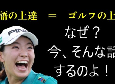 渋野日向子の英語トークに爆笑！