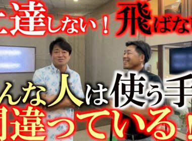 ゴルフは左手か右手か問題がこれで解決！？　５０歳から飛ばすためには体を使うよりも左手で振り切るだけでOK！　＃岩本高志　＃５０歳から上達　＃ヨコシンスティック