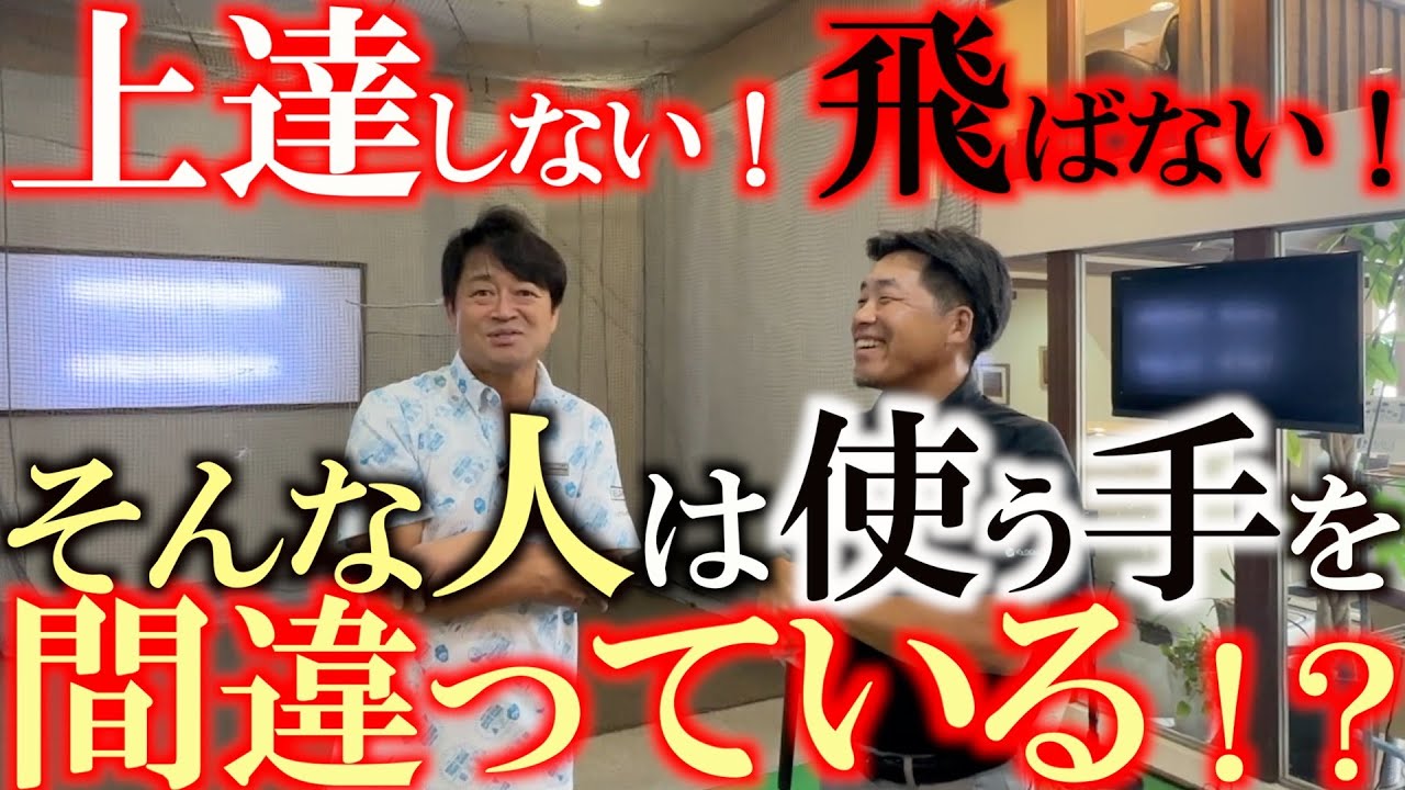 ゴルフは左手か右手か問題がこれで解決！？　５０歳から飛ばすためには体を使うよりも左手で振り切るだけでOK！　＃岩本高志　＃５０歳から上達　＃ヨコシンスティック