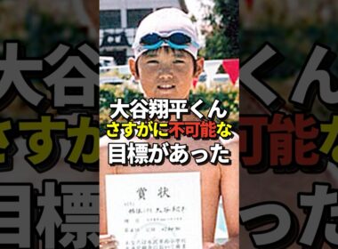 ㊗️340万再生！大谷翔平の目標の中に1つだけ絶対に達成不可能な物が入っていたと話題に！#shorts #大谷翔平 #野球