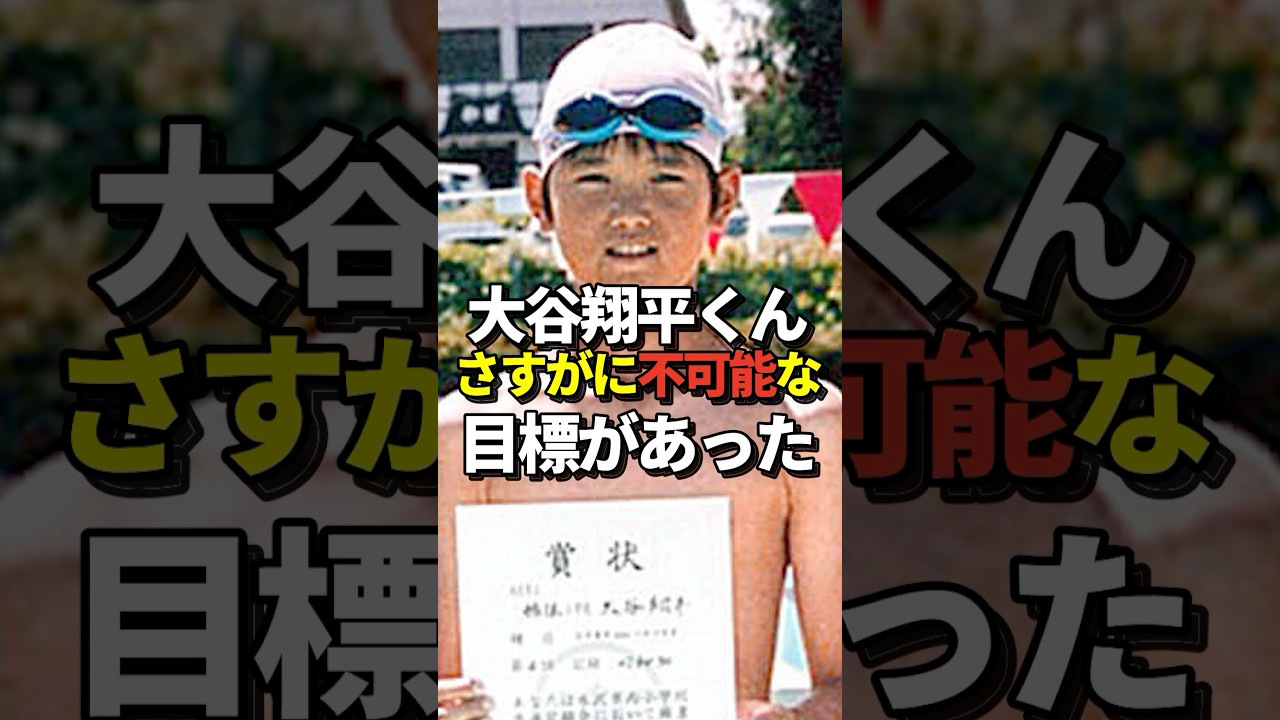 ㊗️340万再生！大谷翔平の目標の中に1つだけ絶対に達成不可能な物が入っていたと話題に！#shorts #大谷翔平 #野球